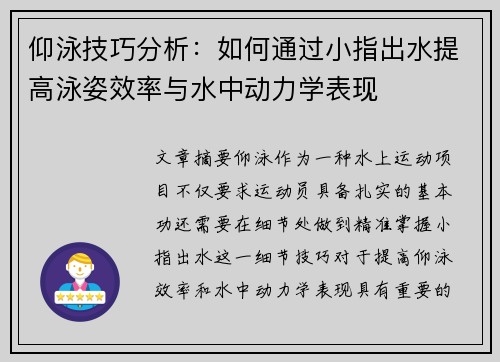 仰泳技巧分析：如何通过小指出水提高泳姿效率与水中动力学表现