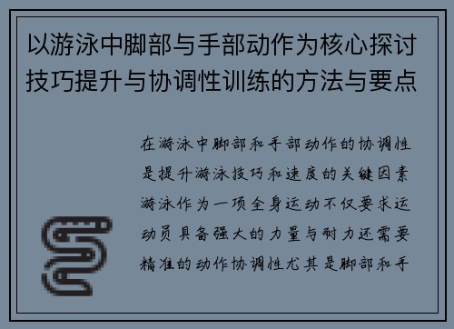 以游泳中脚部与手部动作为核心探讨技巧提升与协调性训练的方法与要点