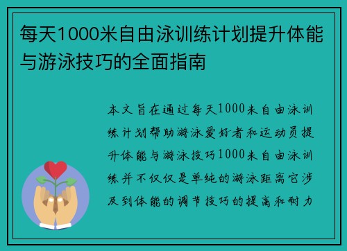 每天1000米自由泳训练计划提升体能与游泳技巧的全面指南