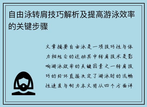 自由泳转肩技巧解析及提高游泳效率的关键步骤