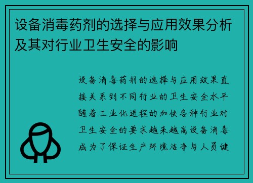 设备消毒药剂的选择与应用效果分析及其对行业卫生安全的影响